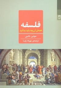 فلسفه: همه ی آن چه باید بدانید